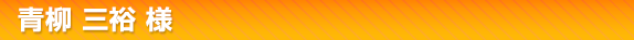 青柳 三裕 様